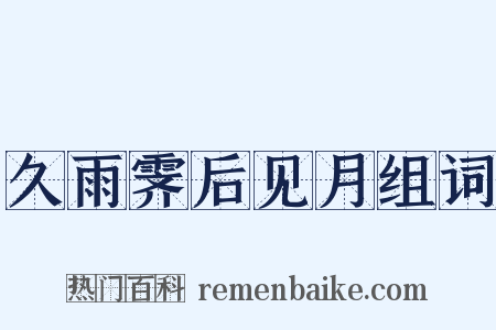 久雨霁后见月组词是什么意思的图片